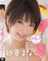 紗倉まなのDVD画像