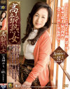山田和歌子のDVD画像