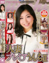 人妻プレミアうんち2 夫には見せられない 極上ミセス初脱糞－-のDVD画像