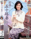 初撮り五十路妻ドキュメント 汝鳥すみか－汝鳥すみかのDVD画像