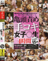 亀頭責め手コキ 女子○生 DX4時間－-のDVD画像
