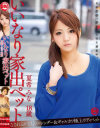 いいなり家出ペット No2－夏希みなのDVD画像