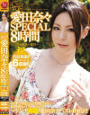 丸ごと愛田奈々SPECIAL8時間－愛田奈々のDVD画像