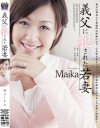 義父に犯された若妻 Maika－Maikaのパッケージ画像