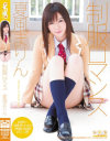 制服ロマンス 夏風まりん－夏風まりんのDVD画像