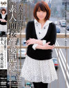 人妻生撮り 性愛記録 貞淑な人妻が理性を失い恥知らずな淫牝へと変貌する－-のDVD画像