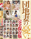 団地妻の憂い 完全保存版-妃悠愛・浜崎りお・友田彩也香・北条麻妃・早乙女ルイ・かすみ果穂・榊なち・松すみれ・波多野結衣・雨宮真貴・堀口奈津美・星野あかり・鷹宮りょう・水城奈緒・諸星セイラ・村上里沙・森ななこ・加藤ツバキ・立花里子・辻さき・三咲エリナ・大沢佑香・星アンジェのDVD画像