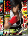 ガチンコ THE 筋肉SEXバトル 柔術アジアチャンピオンSAKI VS 野獣花岡じった－SAKIのパッケージ画像