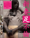 新妻足不倫 ｢足コキって、不倫なんですか？｣－セックスエージェントのDVD画像