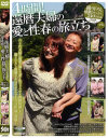 4時間 還暦夫婦の愛と性春の旅立ち－狩野亜紀子・小野坂麻里・大澤明美・桜沢絹枝のDVD画像