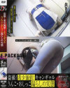 盗撮 希少価値 キャンギャルうんこ・おしっこ漏らしの実態－のぞきのDVD画像