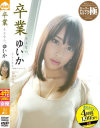 卒業 さよなら、ゆいか－瀬乃ゆいかのパッケージ画像