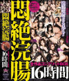 悶絶浣腸全作品コンプリートBOX16時間－管野しずか・藤井千沙・翼裕香・紫彩乃・愛沢蓮・須真杏里・HARUKI・篠めぐみ・艶堂しほり・長谷川美紅・恵けい・妃乃ひかり・翔田千里・堀口奈津美・小峰ひなた・夏川未来・北条麻妃・風間ゆみ・春咲あずみ・大沢佑香・峰なゆか・鈴木杏里・小澤マリア・他のパッケージ画像