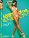 【アウトレット】日焼けパイパンギャルE-BODY 日向リサ－日向リサのDVD画像