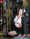 痴漢人妻囮捜査員 愛花沙也－愛花沙也のDVD画像