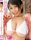 パイズリ専用美巨乳 前田優希8時間BEST－前田優希のDVD画像