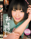 おしゃぶりアイドル 河合こころ－河合こころのDVD画像