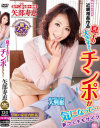 息子の大きすぎるチンポが気になって 矢部寿恵 新フェチモザイク－矢部寿恵のDVD画像