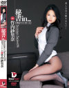秘書in 竹内紗里奈－竹内紗里奈のパッケージ画像