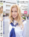 東京金髪日和 アリス・クリスティーン－-のDVD画像