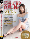 最初で最後の食糞に挑む ASUKA－ＡＳＵＫＡのパッケージ画像
