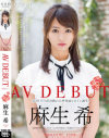 麻生希 AV DEBUT－麻生希のDVD画像