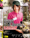 捕まった素人さんはあの有名ラーメン屋店員さん。－S級素人のDVD画像