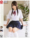 沖ひとみ セックスと制服－沖ひとみのDVD画像