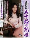 近親相姦 五十路の熟母 富樫まり子 北谷静香－富樫まり子・北谷静香のパッケージ画像