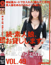 続・素人娘、お貸しします。 No49－たなか唯のDVD画像