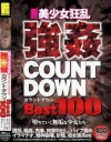 美○女狂乱強姦 COUNT DOWN Best100--のDVD画像