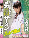 白く汚れたアイドル メガ発射ザーメン さわきりほ－さわきりほのDVD画像