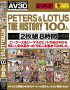 【AV30】PETERS＆LOTUS THE HISTORY 100人 2枚組8時間－オールアダルトジャパンのDVD画像