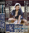 母(おふくろ)たちの昭和 娘たちの昭和－風間ゆみ・川上ゆう・北原夏美・並木るか・酒井ちなみ・水嶋あい・浅井千尋・momo・二岡ゆり・浅井舞香・木佐まい・平原あいみ・なつみ・夏海エリカ・菊島夕子・大沢萌・東条美奈・秀吉小夜子のパッケージ画像