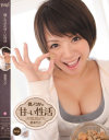 僕とりかの甘～い性活 星美りか－星美りかのパッケージ画像