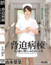 脅迫病棟 山本梨果－山本梨果のDVD画像
