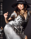 吉崎直緒 復活-吉崎直緒のDVD画像
