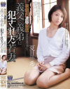 家庭内凌辱秘話 義父と義弟に犯された若妻 夏目優希－夏目優希のパッケージ画像