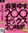 麻美ゆま200セックス20時間5枚組－麻美ゆまのDVD画像