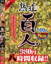 熟道 百人 8時間2枚組－-のDVD画像