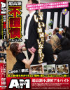 超高額不謹慎アルバイト お金に困った街行くお嬢さん 絶対にヤッてはいけない場所(葬式、法廷、オフィス、家庭)に潜入して－-のDVD画像