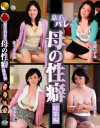 息子にバレた母の性癖 総集編-佐々木志保・黒崎いずみ・茂木芳江・波木薫のDVD画像