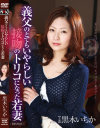 義父のとてもいやらしい接吻のトリコになった若妻 黒木いちか－黒木いちかのDVD画像