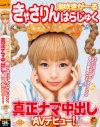 潮吹きがーる きゃさりんはらじゅく 真正ナマ中出しAVデビュー－きゃさりんはらじゅくのDVD画像