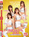ミリオン・ドリーム2012 新リーダーは、ぜ～ったい私なんだからっ－藤井シェリー・桜菜々美・麻倉憂・神咲詩織のDVD画像