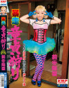 暴走童貞狩り 前田陽菜－前田陽菜のDVD画像