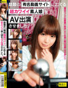 話題の有名動画サイトに出てる超カワイイ素人娘をAV出演させました。－-のDVD画像