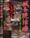 鍼灸院盗撮 No46－-のDVD画像
