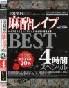 美容整形麻酔レイプ スペシャルBEST4時間 診察台の上で意識の無いまま犯された女たち－-のDVD画像