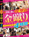 フリーダム 攻撃的 金蹴り スペシャル総集編 4時間－工藤れいか・早乙女みなき・花野真衣・柚木ひかる・鈴木杏里・泉まりん・葉月奈穂・瞳れん・元木ひなよ・星優乃・長谷川なあみ・村上里沙・竹内順子・小池メイ・大原つかさ・小鳥遊恋・中川茅乃・小林初花・光矢れん・天音しずく・春野愛理・他のDVD画像